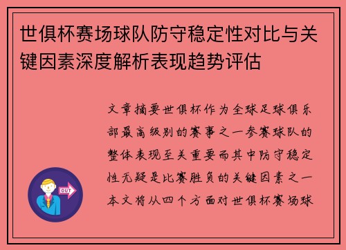 世俱杯赛场球队防守稳定性对比与关键因素深度解析表现趋势评估