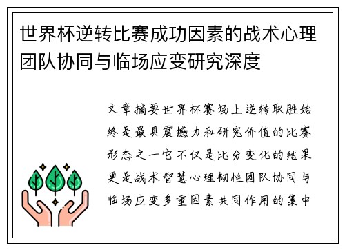 世界杯逆转比赛成功因素的战术心理团队协同与临场应变研究深度 世界杯逆转比赛成功因素的战术心理团队协同与临场应变研究深度