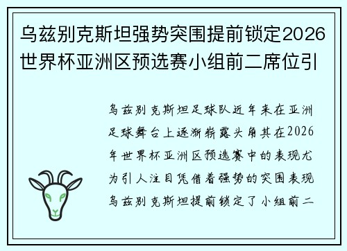 乌兹别克斯坦强势突围提前锁定2026世界杯亚洲区预选赛小组前二席位引关注
