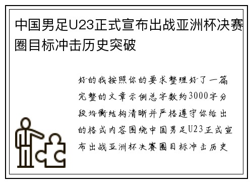 中国男足U23正式宣布出战亚洲杯决赛圈目标冲击历史突破