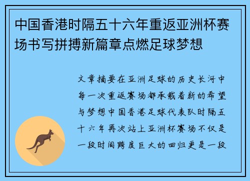 中国香港时隔五十六年重返亚洲杯赛场书写拼搏新篇章点燃足球梦想 中国香港时隔五十六年重返亚洲杯赛场书写拼搏新篇章点燃足球梦想