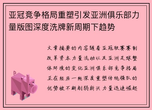亚冠竞争格局重塑引发亚洲俱乐部力量版图深度洗牌新周期下趋势