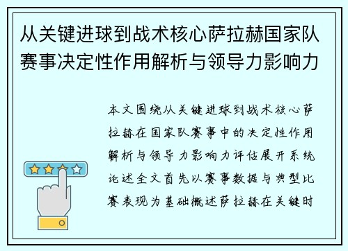 从关键进球到战术核心萨拉赫国家队赛事决定性作用解析与领导力影响力评估