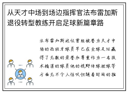 从天才中场到场边指挥官法布雷加斯退役转型教练开启足球新篇章路 从天才中场到场边指挥官法布雷加斯退役转型教练开启足球新篇章路