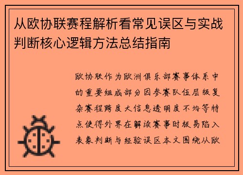 从欧协联赛程解析看常见误区与实战判断核心逻辑方法总结指南 从欧协联赛程解析看常见误区与实战判断核心逻辑方法总结指南