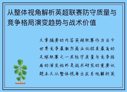 从整体视角解析英超联赛防守质量与竞争格局演变趋势与战术价值