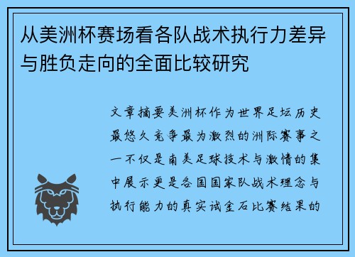 从美洲杯赛场看各队战术执行力差异与胜负走向的全面比较研究