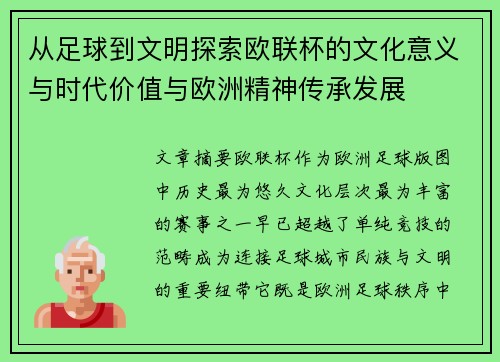 从足球到文明探索欧联杯的文化意义与时代价值与欧洲精神传承发展