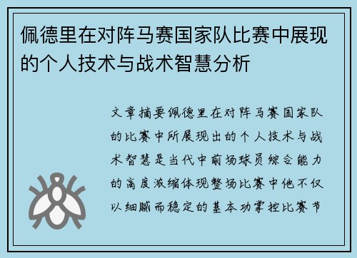 佩德里在对阵马赛国家队比赛中展现的个人技术与战术智慧分析