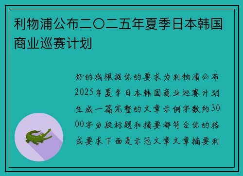 利物浦公布二〇二五年夏季日本韩国商业巡赛计划