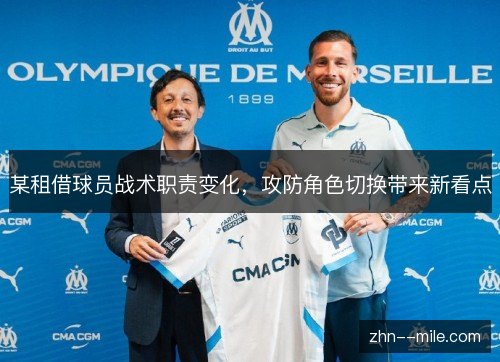 某租借球员战术职责变化，攻防角色切换带来新看点